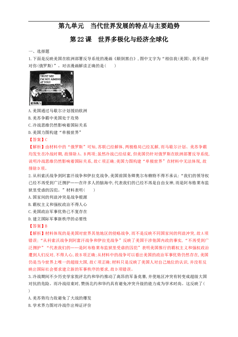新教材精创第22课世界多极化与经济全球化练习（1）（解析版）_E015高中全科试卷_历史试题_必修下_2.同步练习_同步练习第二套
