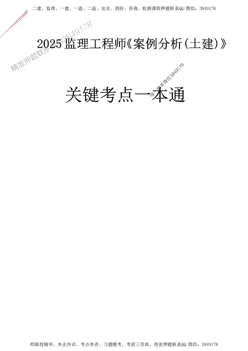 2025监理《案例土建》关键考点一本通_监理工程师_2025监理工程师_2025年监理工程师SVIP_2025年监理土建案例SVIP_01-精华文档✿电子教材✿历年真题