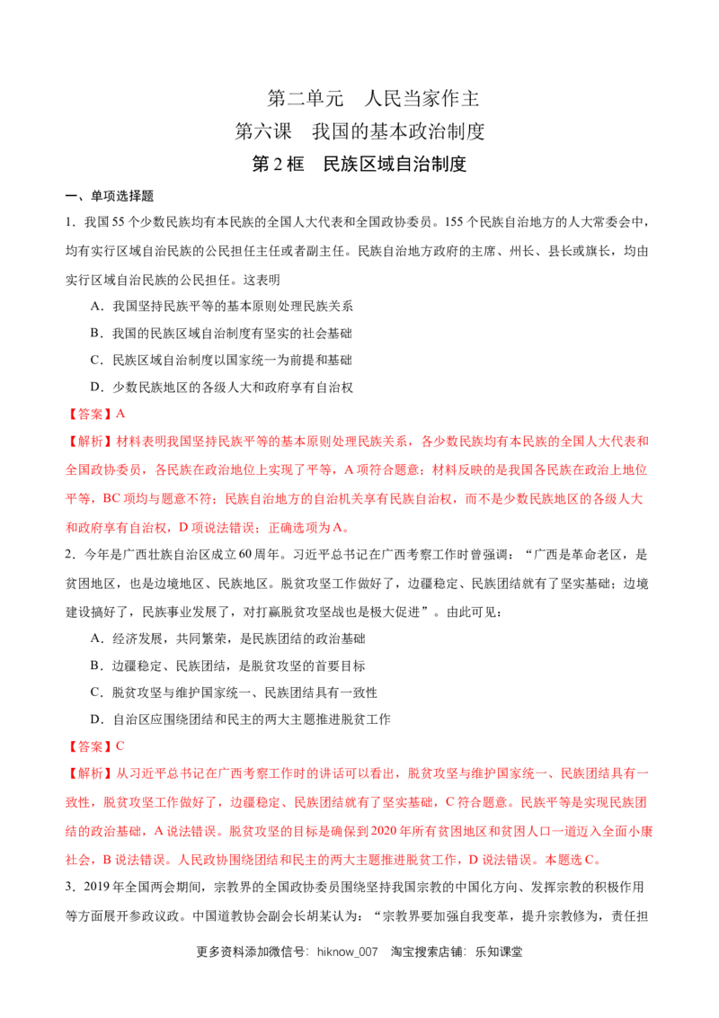 新教材精创6.2民族区域自治制度练习（1）（解析版）_E015高中全科试卷_政治试题_必修3_2.同步练习_1.同步练习