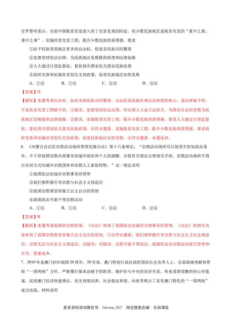 新教材精创6.2民族区域自治制度练习（1）（解析版）_E015高中全科试卷_政治试题_必修3_2.同步练习_1.同步练习