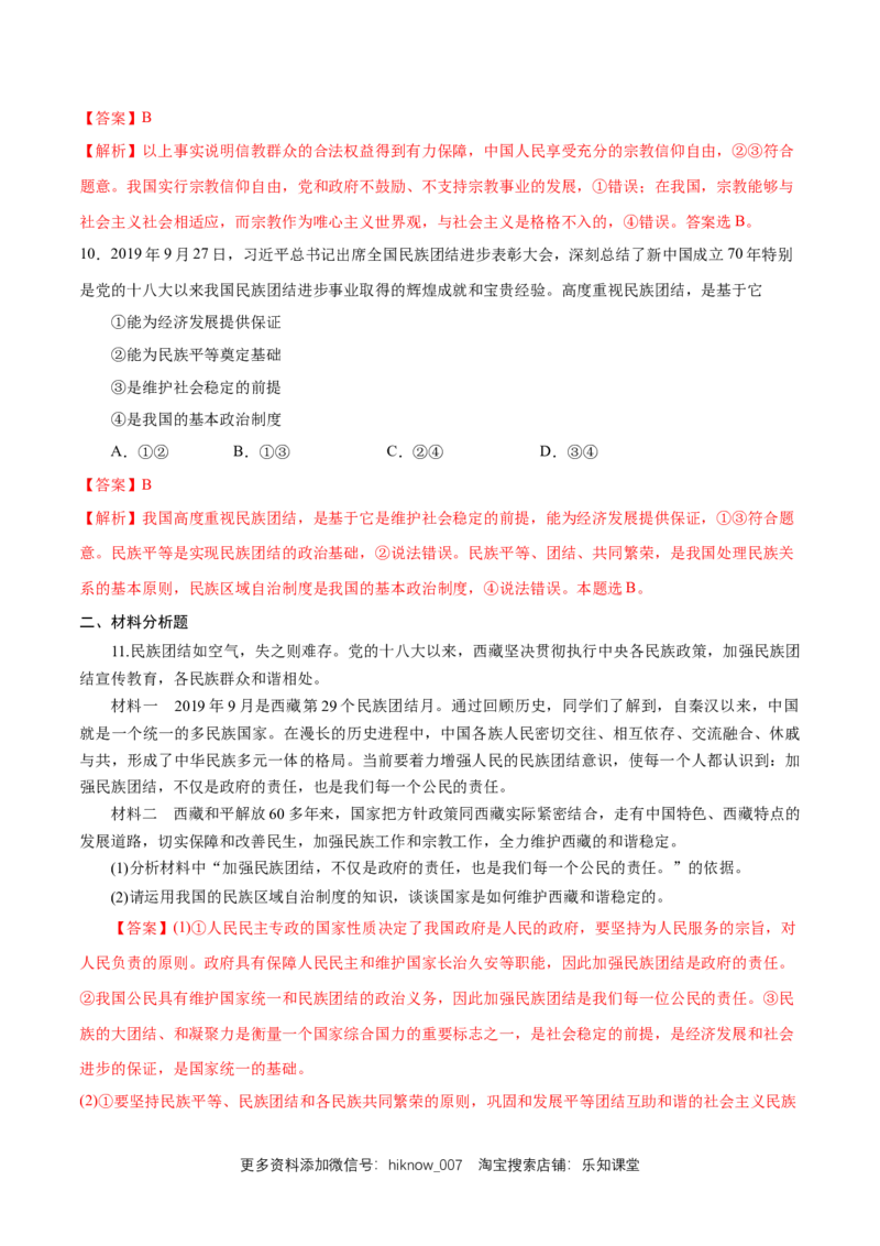 新教材精创6.2民族区域自治制度练习（1）（解析版）_E015高中全科试卷_政治试题_必修3_2.同步练习_1.同步练习