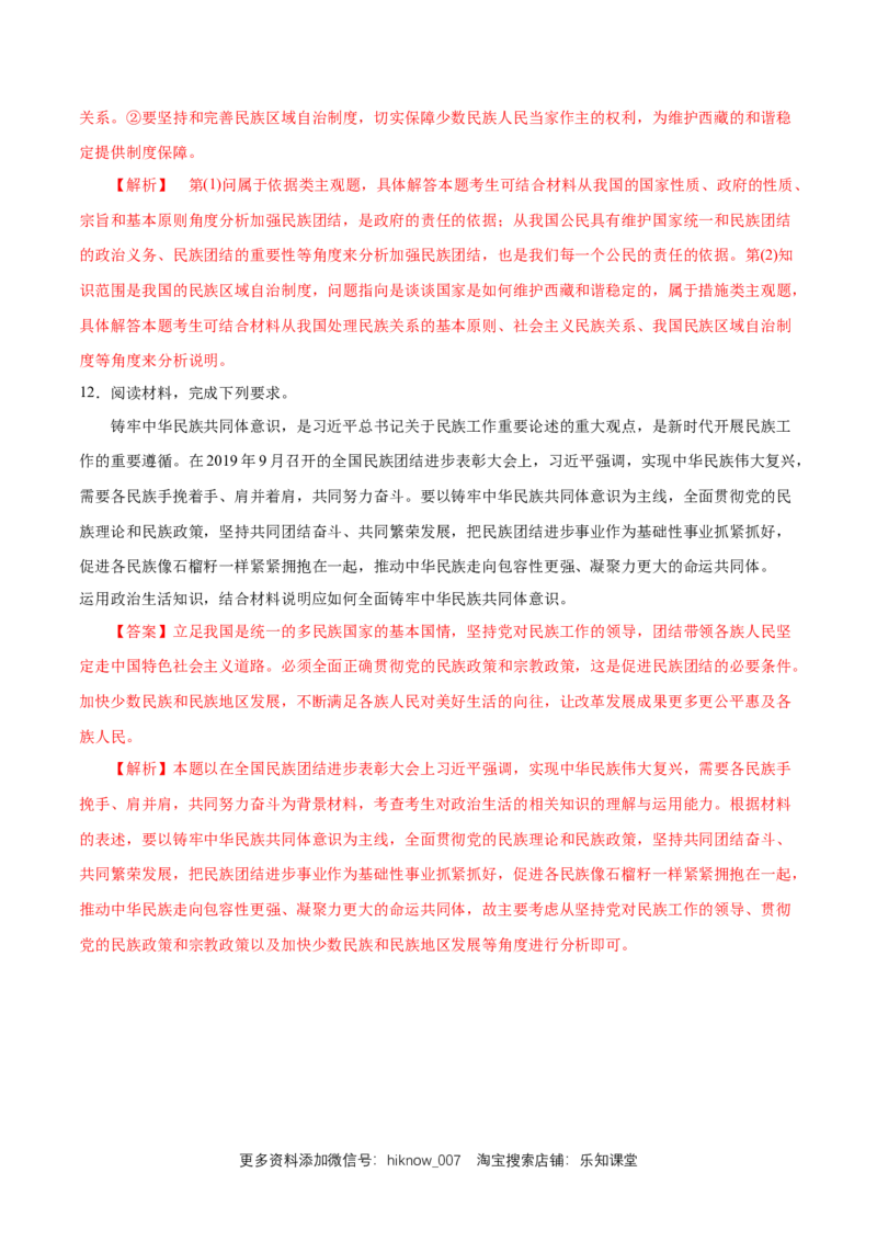 新教材精创6.2民族区域自治制度练习（1）（解析版）_E015高中全科试卷_政治试题_必修3_2.同步练习_1.同步练习