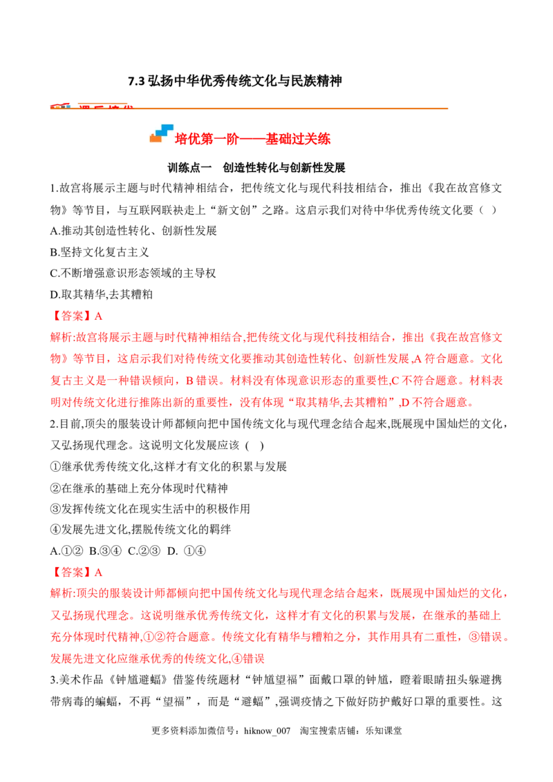 7.3弘扬中华优秀传统文化与民族精神（解析版）_new_E015高中全科试卷_政治试题_必修4_2.同步练习_课后培优练2023年