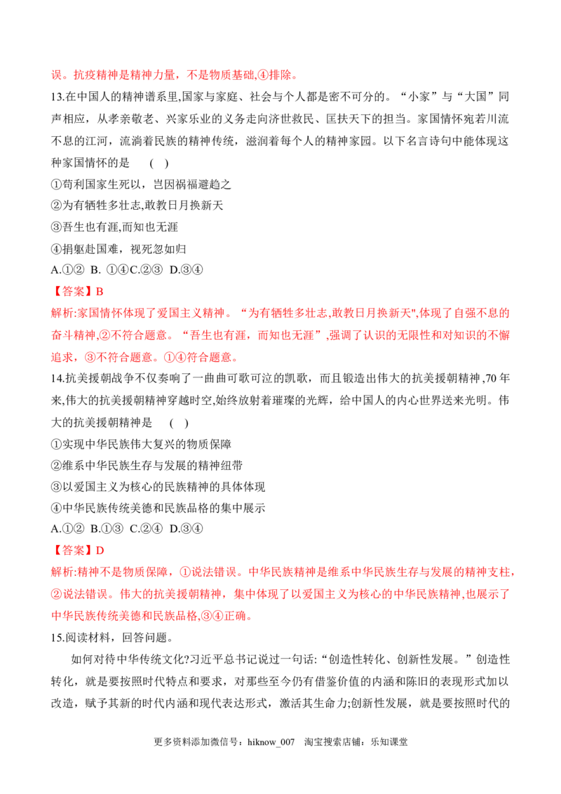 7.3弘扬中华优秀传统文化与民族精神（解析版）_new_E015高中全科试卷_政治试题_必修4_2.同步练习_课后培优练2023年