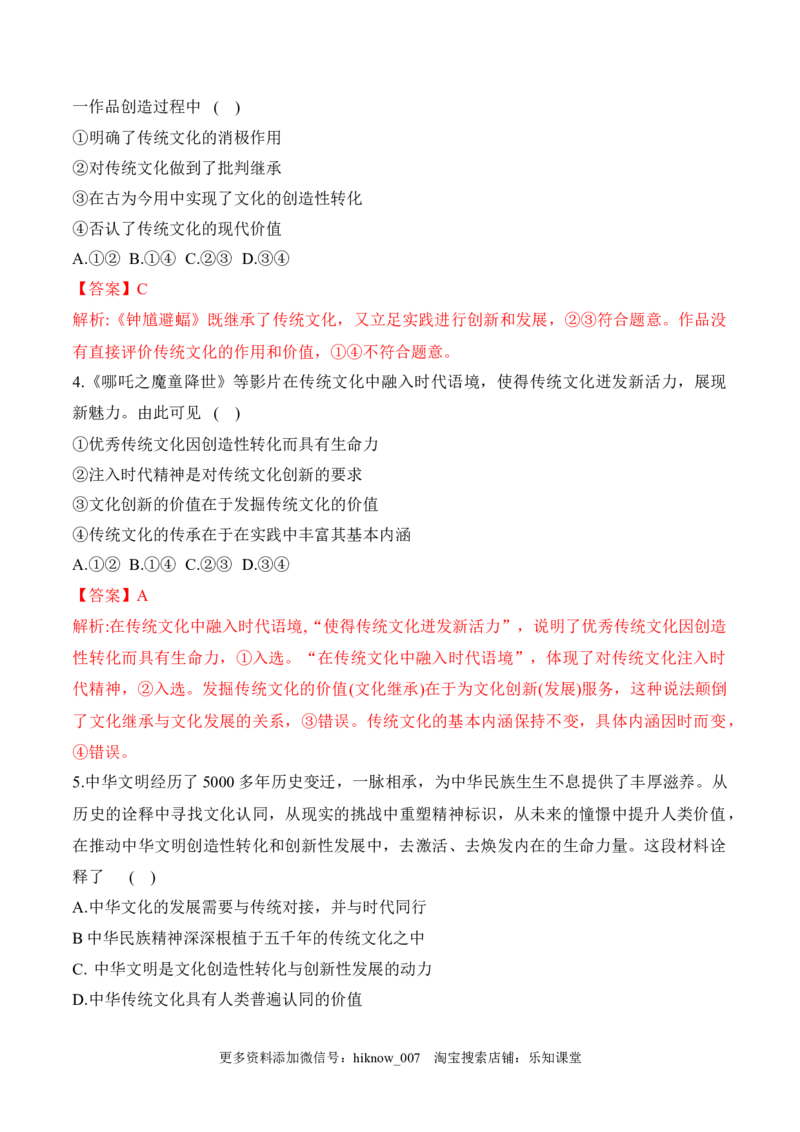 7.3弘扬中华优秀传统文化与民族精神（解析版）_new_E015高中全科试卷_政治试题_必修4_2.同步练习_课后培优练2023年