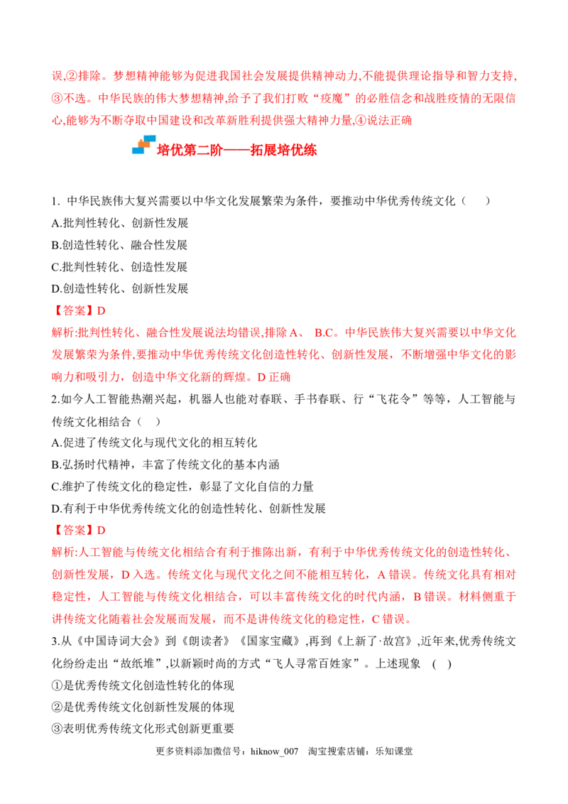 7.3弘扬中华优秀传统文化与民族精神（解析版）_new_E015高中全科试卷_政治试题_必修4_2.同步练习_课后培优练2023年
