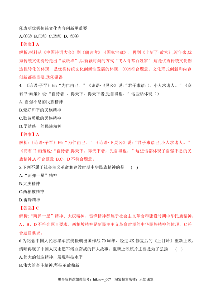 7.3弘扬中华优秀传统文化与民族精神（解析版）_new_E015高中全科试卷_政治试题_必修4_2.同步练习_课后培优练2023年