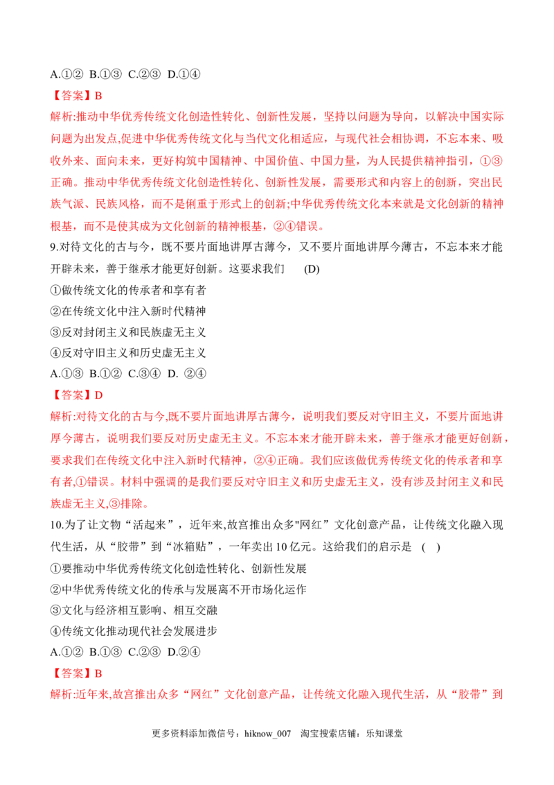 7.3弘扬中华优秀传统文化与民族精神（解析版）_new_E015高中全科试卷_政治试题_必修4_2.同步练习_课后培优练2023年