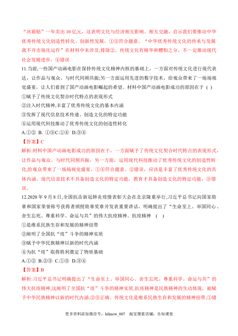 7.3弘扬中华优秀传统文化与民族精神（解析版）_new_E015高中全科试卷_政治试题_必修4_2.同步练习_课后培优练2023年