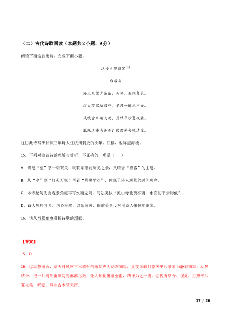 开学摸底考试卷（新高考）（一）（解析版）-高二语文开学摸底考试卷（新高考）_E015高中全科试卷_语文试题_选修上_3.新版高中语文试卷选择性必修上册_4.摸底考（3套）