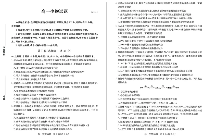 山东省德州市2024-2025学年高一上学期1月联考试题生物PDF版含答案(1)_2024-2025高一（7-7月题库）_2025年02月试卷_0202山东省德州市2024-2025学年高一上学期1月联考试题