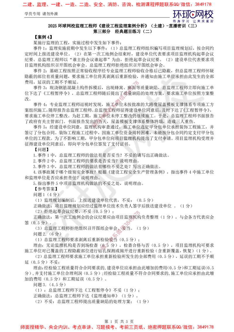 2025环球网校监理工程师《建设工程监理案例分析》（土建）直播密训（三）_6cc4ade95bd87b2e6d2171ce68737b349e5d3fcb_监理工程师_2025监理工程师_2025年监理工程师SVIP