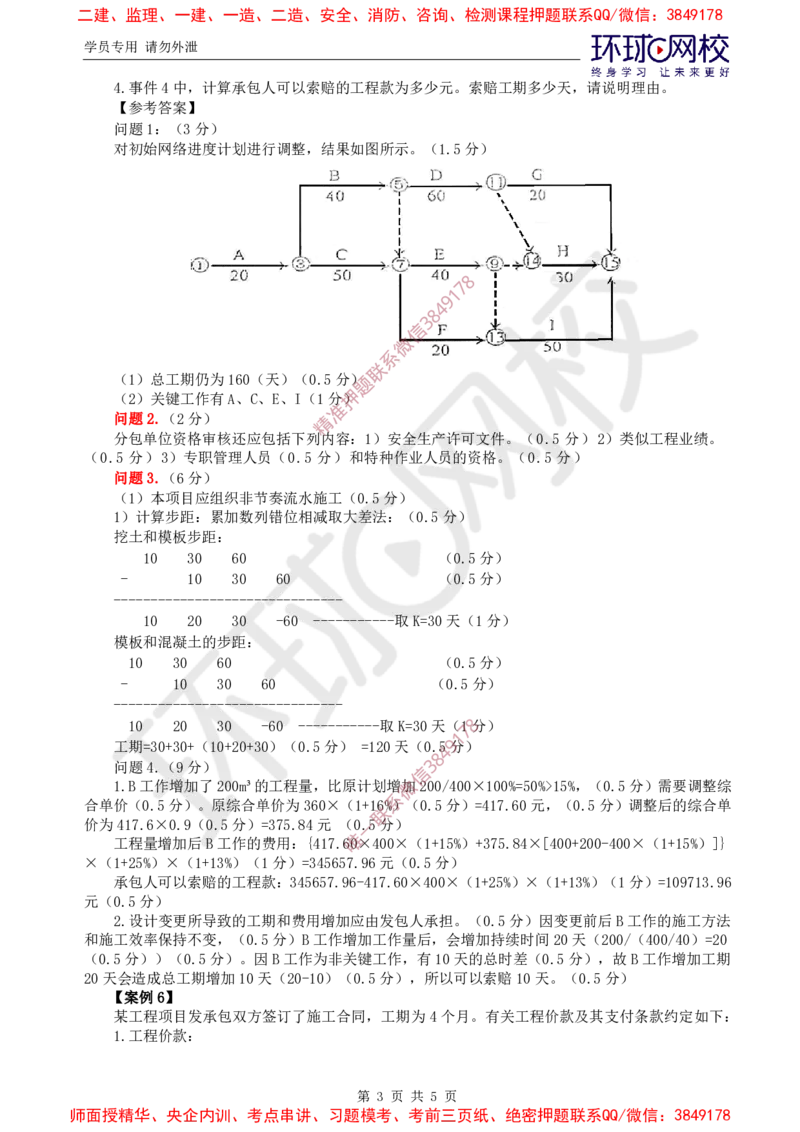 2025环球网校监理工程师《建设工程监理案例分析》（土建）直播密训（三）_6cc4ade95bd87b2e6d2171ce68737b349e5d3fcb_监理工程师_2025监理工程师_2025年监理工程师SVIP