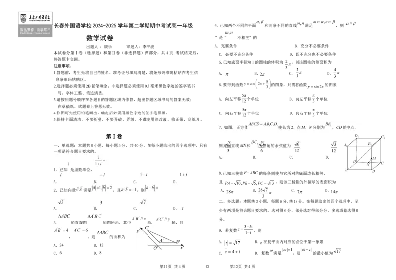 吉林省长春外国语学校2024-2025学年高一下学期期中考试数学Word版含答案_2024-2025高一（7-7月题库）_2025年6月7.10新增_0604吉林省长春外国语学校2024-2025学年高一下学期期中考试
