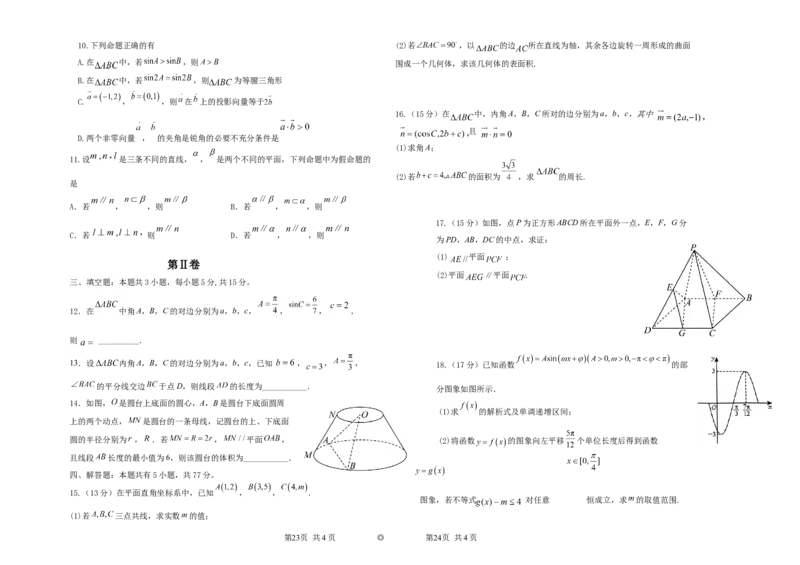 吉林省长春外国语学校2024-2025学年高一下学期期中考试数学Word版含答案_2024-2025高一（7-7月题库）_2025年6月7.10新增_0604吉林省长春外国语学校2024-2025学年高一下学期期中考试