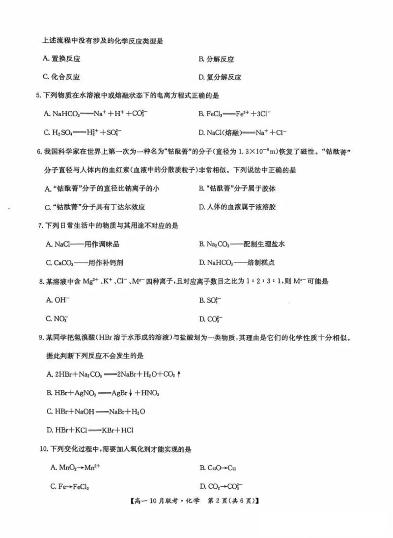 化学-河南洛阳九师联盟2024-2025学年高一上学期10月联考(1)_2024-2025高一（7-7月题库）_2024年10月试卷_1022河南洛阳九师联盟2024-2025学年高一上学期10月联考