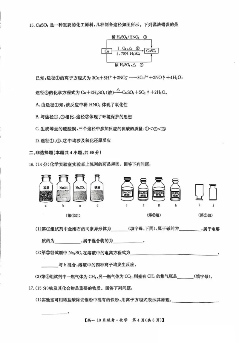 化学-河南洛阳九师联盟2024-2025学年高一上学期10月联考(1)_2024-2025高一（7-7月题库）_2024年10月试卷_1022河南洛阳九师联盟2024-2025学年高一上学期10月联考
