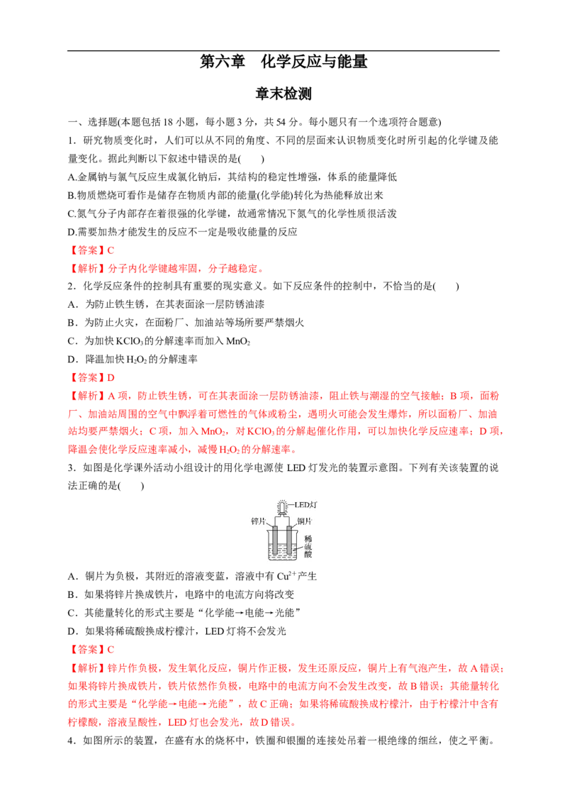 新教材精创第六章章末测试（1）（解析版）_E015高中全科试卷_化学试题_必修2_2.新版人教版高中化学试卷必修二_2.同步练习_4.同步练习（第四套）