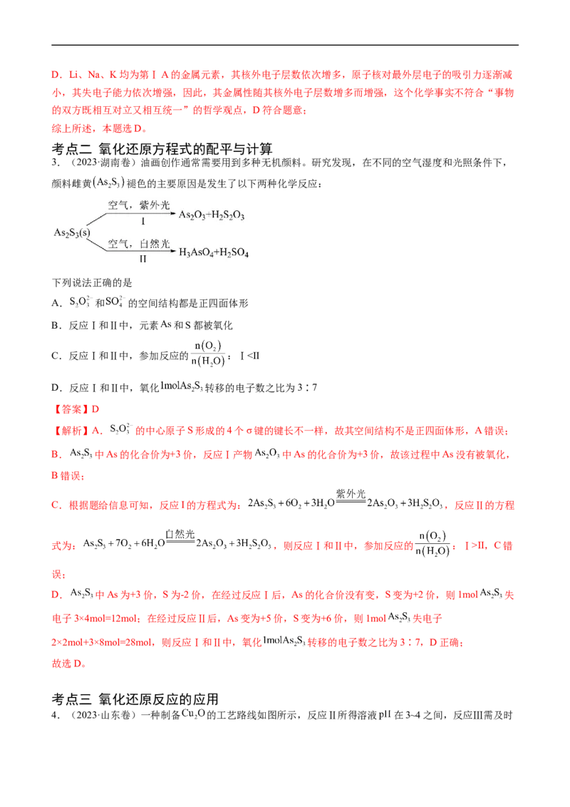 专题04氧化还原反应-五年（2019-2023）高考化学真题分项汇编（全国通用）（解析版）_赠送：2008-2024全套高考真题_高考化学真题_送高考化学五年真题(2019-2023)分项汇编（全国通用）