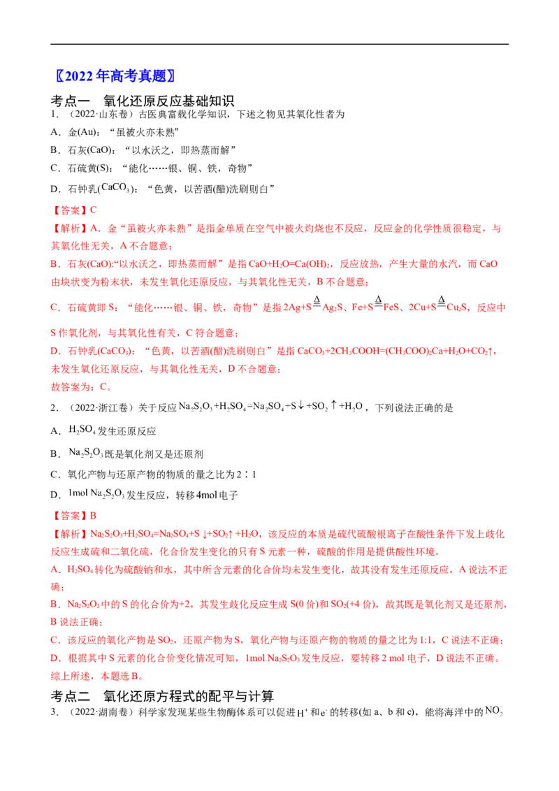 专题04氧化还原反应-五年（2019-2023）高考化学真题分项汇编（全国通用）（解析版）_赠送：2008-2024全套高考真题_高考化学真题_送高考化学五年真题(2019-2023)分项汇编（全国通用）