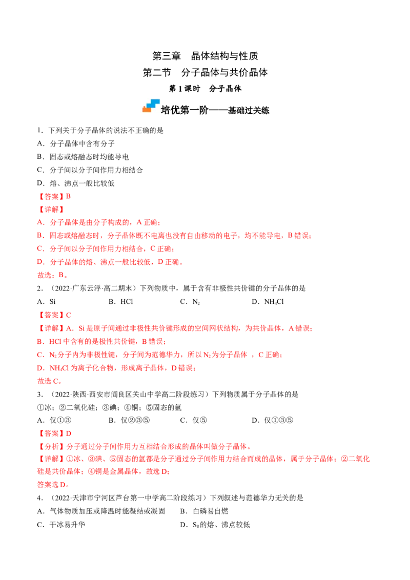 3.2.1分子晶体-2022-2023学年高二化学课后培优分级练（人教版2019选择性必修2）（解析版）_E015高中全科试卷_化学试题_选修2_4.新版人教版高中化学试卷选择性必修2_1.同步练习