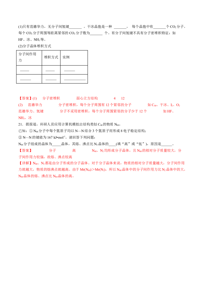 3.2.1分子晶体-2022-2023学年高二化学课后培优分级练（人教版2019选择性必修2）（解析版）_E015高中全科试卷_化学试题_选修2_4.新版人教版高中化学试卷选择性必修2_1.同步练习