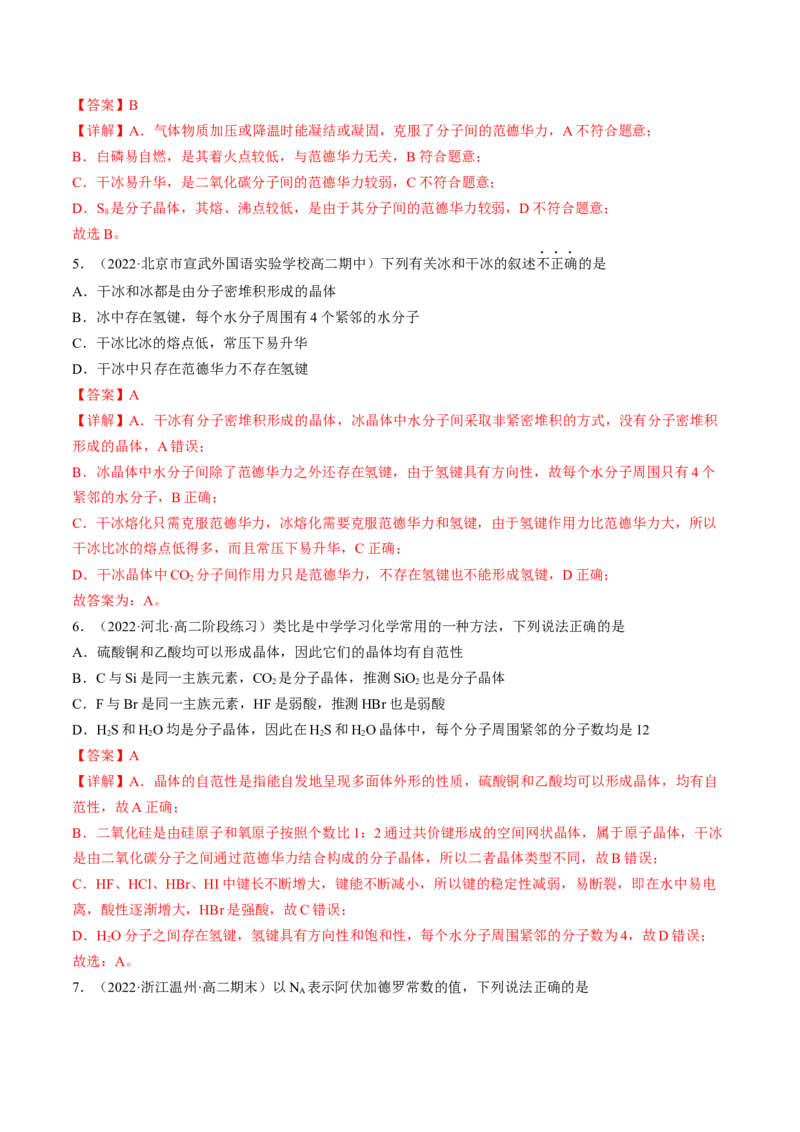 3.2.1分子晶体-2022-2023学年高二化学课后培优分级练（人教版2019选择性必修2）（解析版）_E015高中全科试卷_化学试题_选修2_4.新版人教版高中化学试卷选择性必修2_1.同步练习