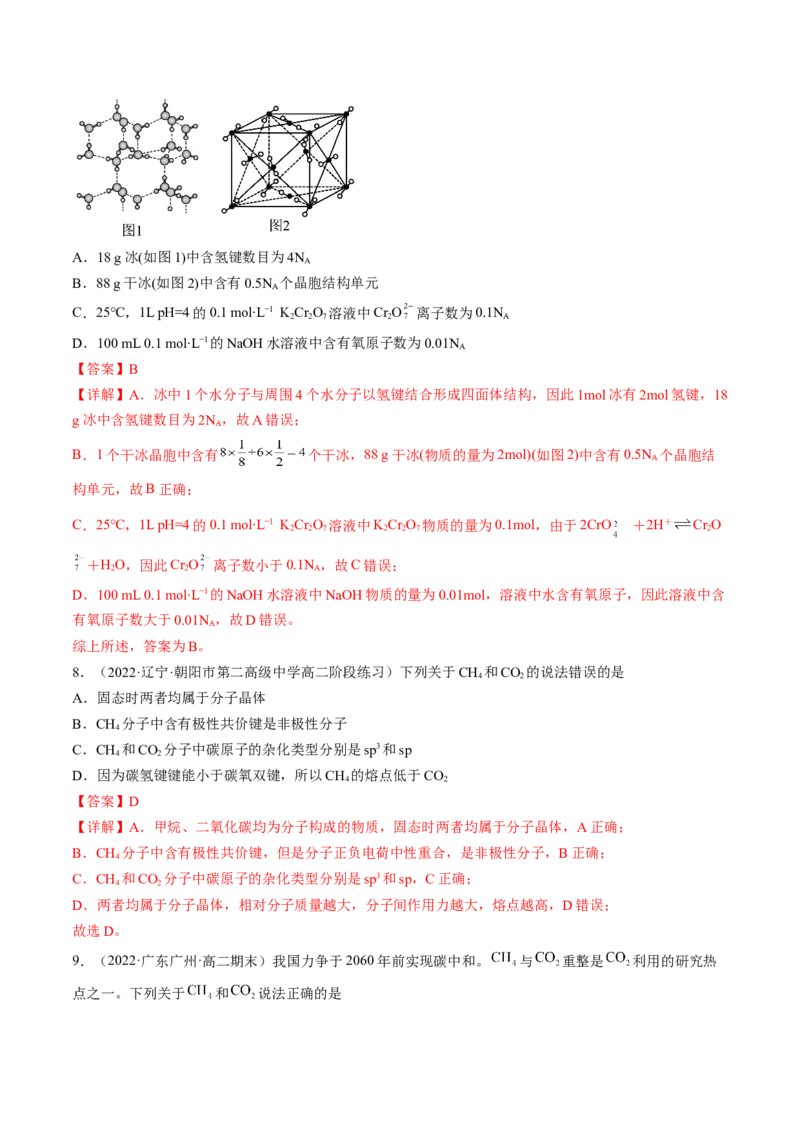 3.2.1分子晶体-2022-2023学年高二化学课后培优分级练（人教版2019选择性必修2）（解析版）_E015高中全科试卷_化学试题_选修2_4.新版人教版高中化学试卷选择性必修2_1.同步练习