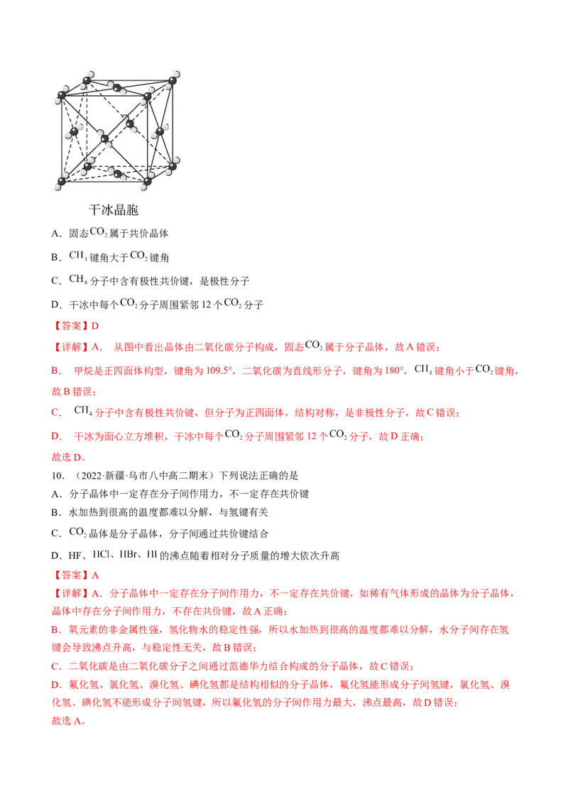 3.2.1分子晶体-2022-2023学年高二化学课后培优分级练（人教版2019选择性必修2）（解析版）_E015高中全科试卷_化学试题_选修2_4.新版人教版高中化学试卷选择性必修2_1.同步练习