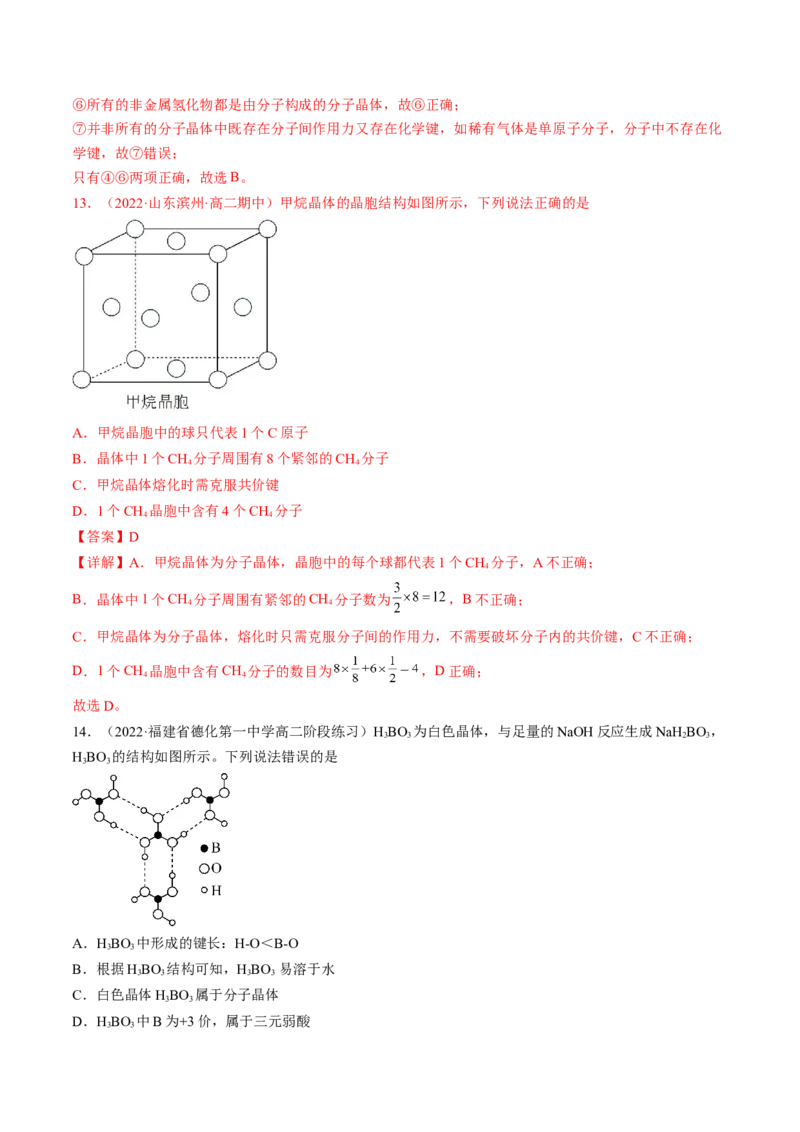 3.2.1分子晶体-2022-2023学年高二化学课后培优分级练（人教版2019选择性必修2）（解析版）_E015高中全科试卷_化学试题_选修2_4.新版人教版高中化学试卷选择性必修2_1.同步练习