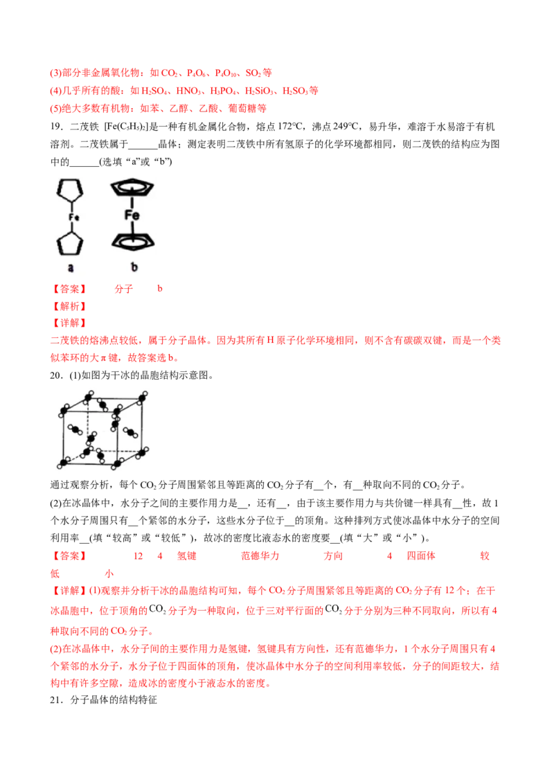3.2.1分子晶体-2022-2023学年高二化学课后培优分级练（人教版2019选择性必修2）（解析版）_E015高中全科试卷_化学试题_选修2_4.新版人教版高中化学试卷选择性必修2_1.同步练习