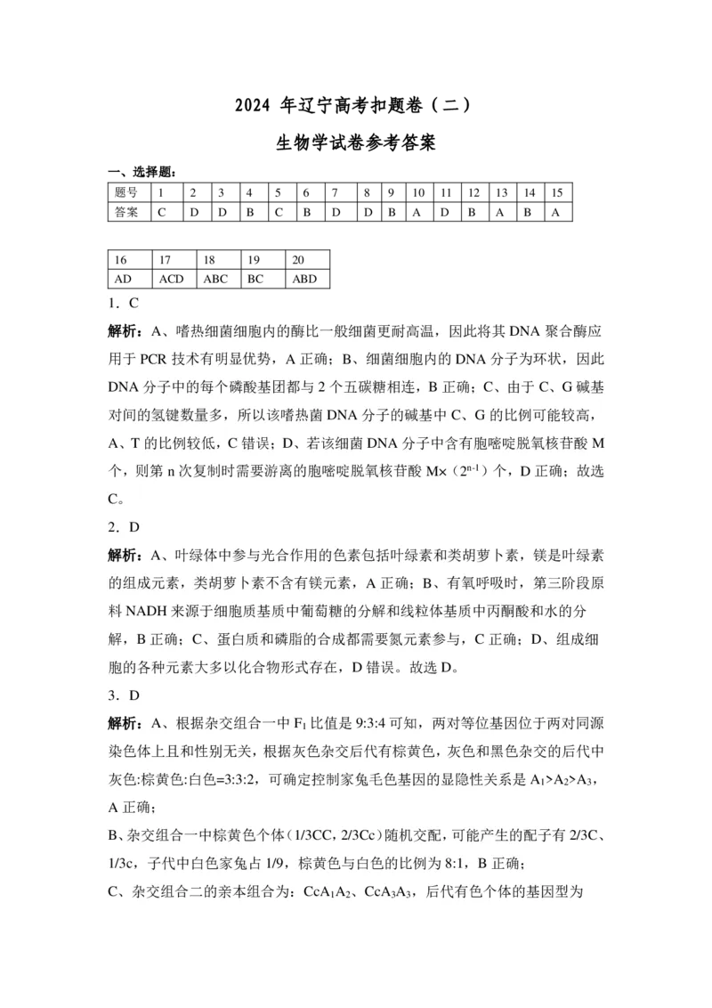 参考答案_2024年5月_01按日期_10号_2024届辽宁省高考扣题（二）_2024届辽宁省部分学校高三下学期扣题卷（二）生物试题