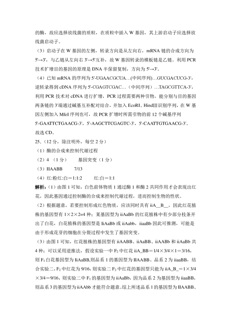 参考答案_2024年5月_01按日期_10号_2024届辽宁省高考扣题（二）_2024届辽宁省部分学校高三下学期扣题卷（二）生物试题