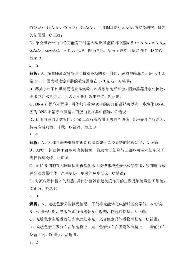参考答案_2024年5月_01按日期_10号_2024届辽宁省高考扣题（二）_2024届辽宁省部分学校高三下学期扣题卷（二）生物试题