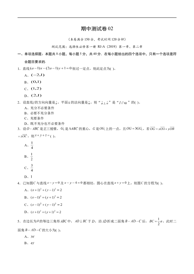 期中测试卷02（人教A版2019）（选择性必修第一册第一章、第二章）（原卷版）_E015高中全科试卷_数学试题_选修1_03.期中测试