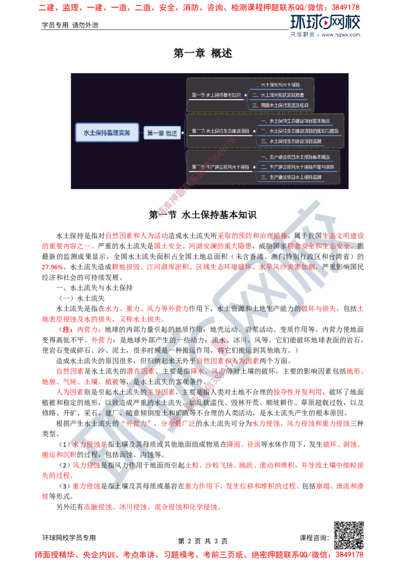 25.水土保持：第一章第一节水土保持基本知识(一)_监理工程师_2025监理工程师_2025年监理工程师SVIP_2025年监理水利案例SVIP_02-基础精讲✿高端面授✿深度强化