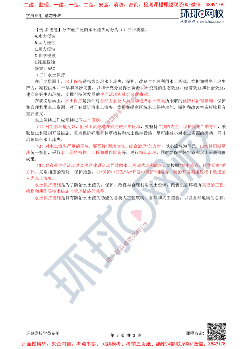 25.水土保持：第一章第一节水土保持基本知识(一)_监理工程师_2025监理工程师_2025年监理工程师SVIP_2025年监理水利案例SVIP_02-基础精讲✿高端面授✿深度强化