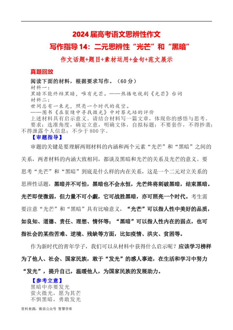 写作指导14：二元思辨性&ldquo;光芒&rdquo;和&ldquo;黑暗&rdquo;_2024年5月_01按日期_2号_2024高考语文写作专题（素材大全+写作技巧+满分作文+真题）_7.完2024年高考语文思辨类作文写作全面指导