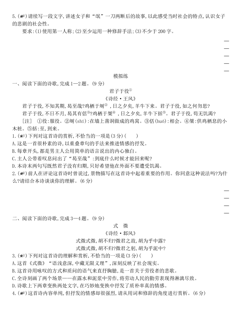 [8115690]统编版语文选择性必修下册1.1《氓》同步作业（含解析）_E015高中全科试卷_语文试题_选修下_5.新版高中语文试卷选择性必修下册_1.单元测试（42套）_单元测试（28份）（第三套）