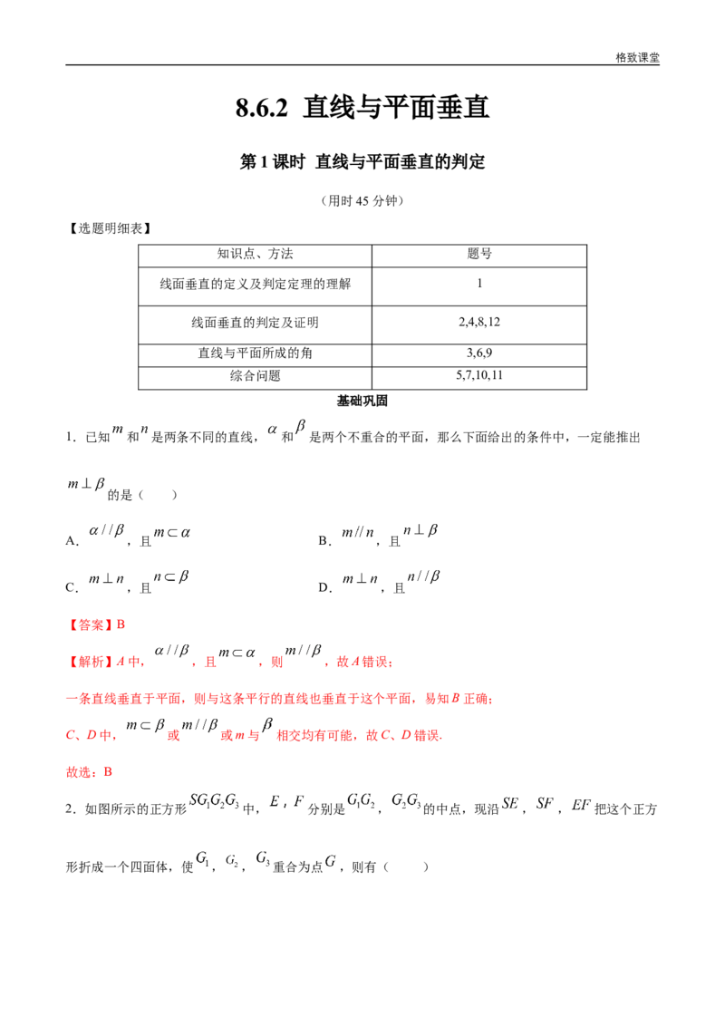 新教材精创8.6.2直线与平面垂直（第1课时）直线与平面垂直的判定同步练习（2）（解析版）_E015高中全科试卷_数学试题_必修2_02.同步练习_同步练习（第四套）