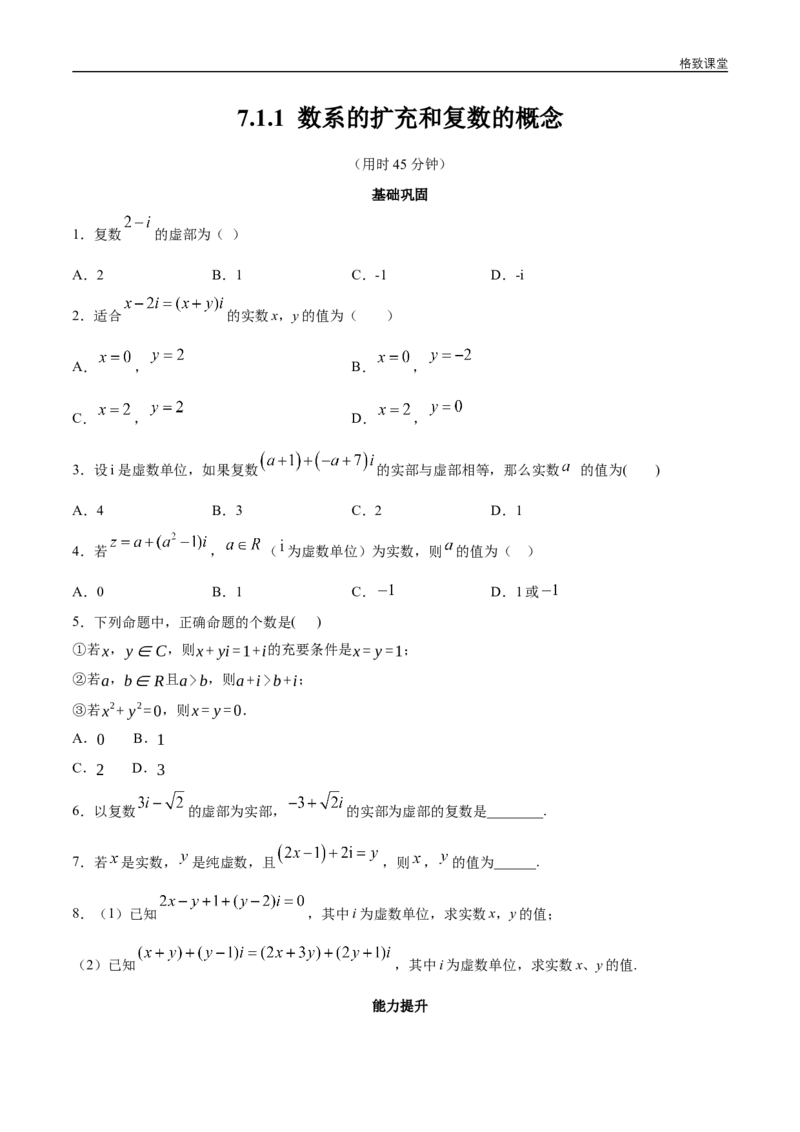 新教材精创7.1.1数系的扩充和复数的概念同步练习（2）（原卷版）_E015高中全科试卷_数学试题_必修2_02.同步练习_同步练习（第四套）