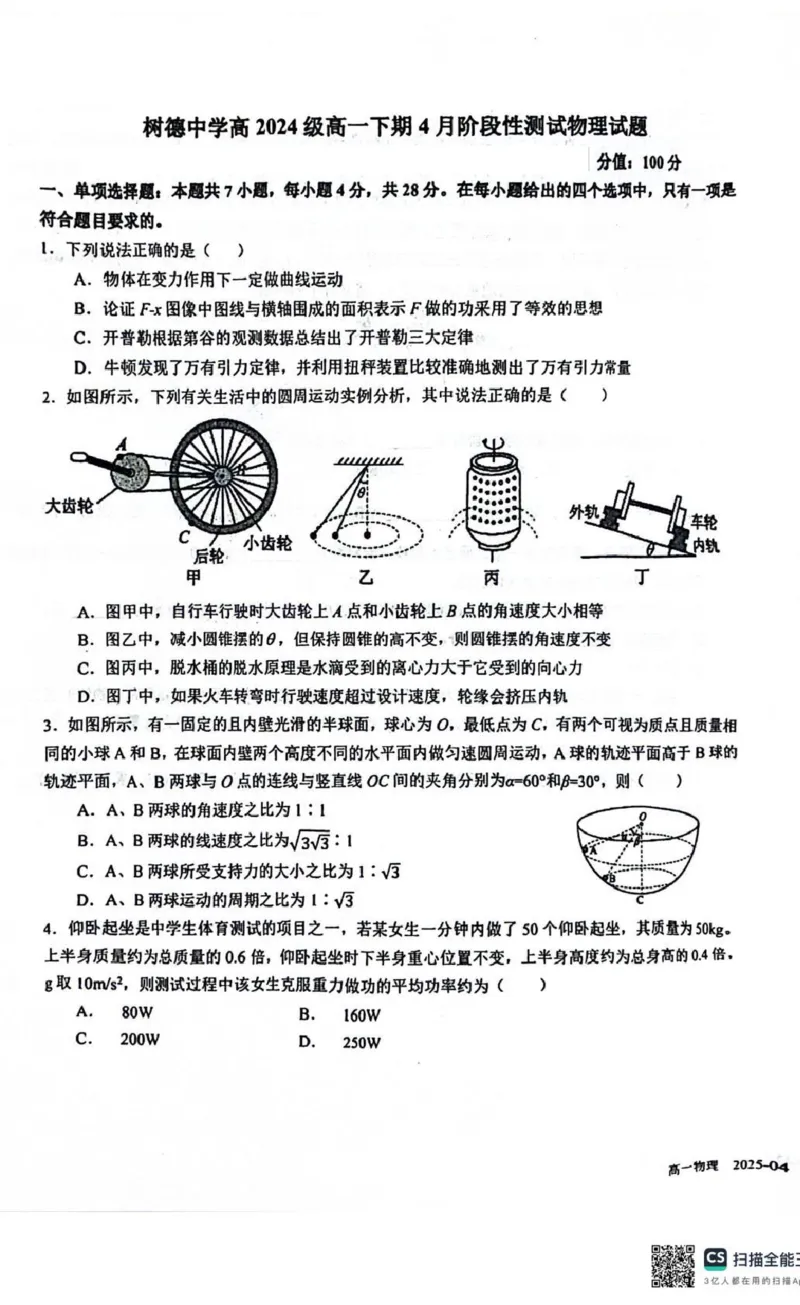 四川省成都市树德中学2024-2025学年高一下学期4月月考物理试题（PDF版，含答案）_2024-2025高一（7-7月题库）_2025年04月试卷_0412四川省成都市树德中学2024-2025学年高一下学期4月阶段性测试