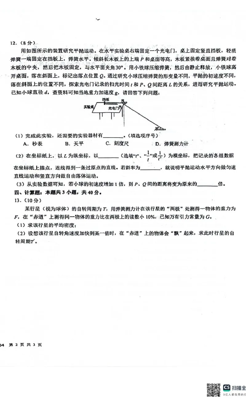 四川省成都市树德中学2024-2025学年高一下学期4月月考物理试题（PDF版，含答案）_2024-2025高一（7-7月题库）_2025年04月试卷_0412四川省成都市树德中学2024-2025学年高一下学期4月阶段性测试