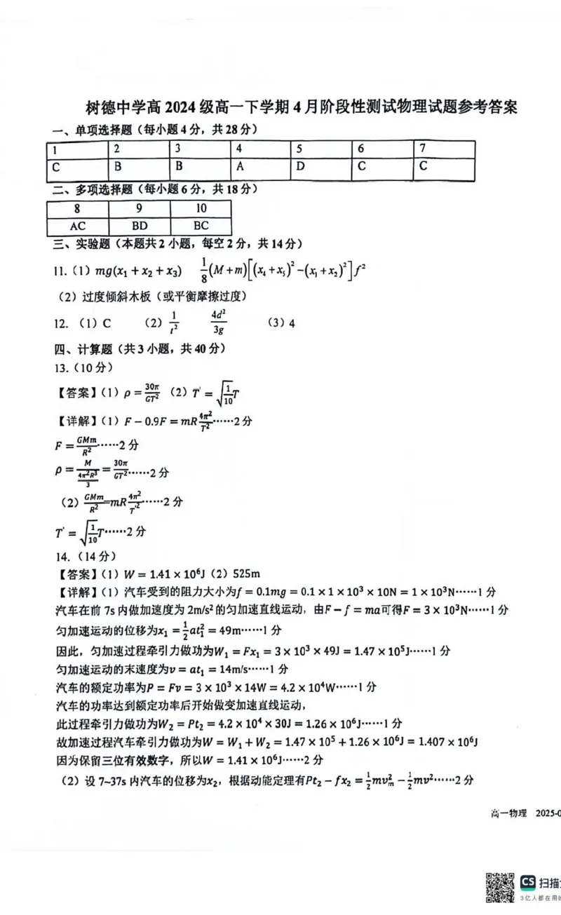 四川省成都市树德中学2024-2025学年高一下学期4月月考物理试题（PDF版，含答案）_2024-2025高一（7-7月题库）_2025年04月试卷_0412四川省成都市树德中学2024-2025学年高一下学期4月阶段性测试