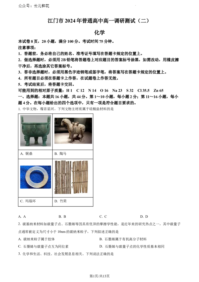 广东省江门市2023-2024学年高一下学期调研测试化学试题_2024-2025高一（7-7月题库）_2024年8月试卷_0820广东省江门市2023-2024学年高一下学期期末考试