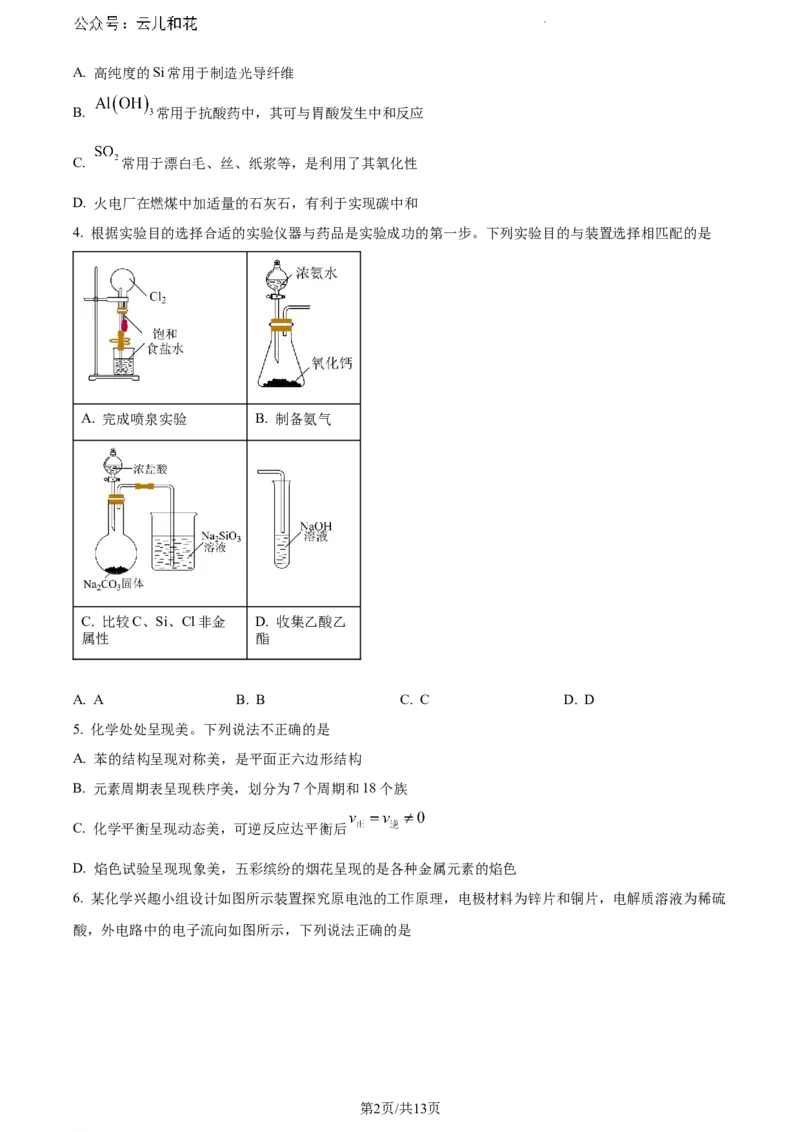 广东省江门市2023-2024学年高一下学期调研测试化学试题_2024-2025高一（7-7月题库）_2024年8月试卷_0820广东省江门市2023-2024学年高一下学期期末考试