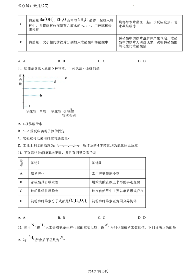 广东省江门市2023-2024学年高一下学期调研测试化学试题_2024-2025高一（7-7月题库）_2024年8月试卷_0820广东省江门市2023-2024学年高一下学期期末考试