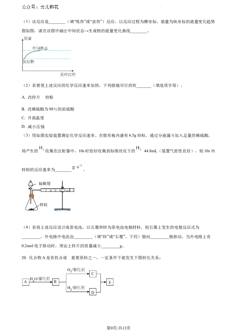 广东省江门市2023-2024学年高一下学期调研测试化学试题_2024-2025高一（7-7月题库）_2024年8月试卷_0820广东省江门市2023-2024学年高一下学期期末考试