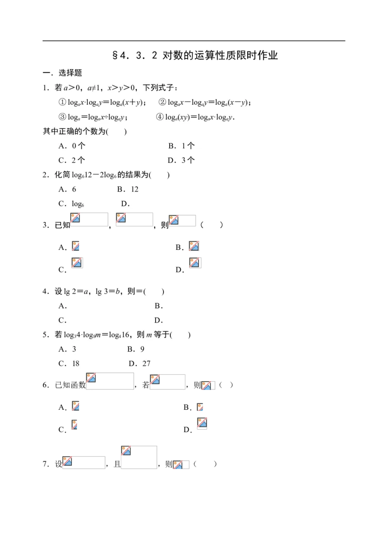 4.3.2对数的运算性质-新教材人教A版（2019）高中数学必修第一册限时作业_E015高中全科试卷_数学试题_必修1_02.同步练习_3.同步练习（第三套）