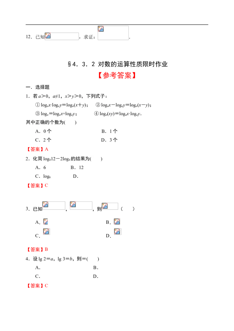 4.3.2对数的运算性质-新教材人教A版（2019）高中数学必修第一册限时作业_E015高中全科试卷_数学试题_必修1_02.同步练习_3.同步练习（第三套）